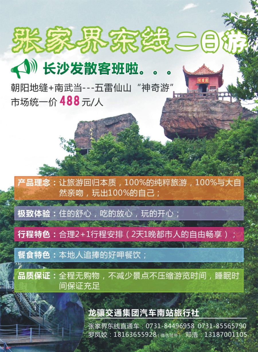 拉页 张家界东线—慈利五雷山朝阳地缝直通车