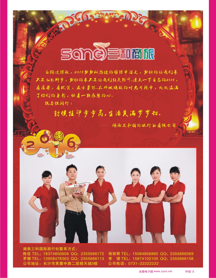 中彩5 三和商旅恭祝湖南同行新年快乐