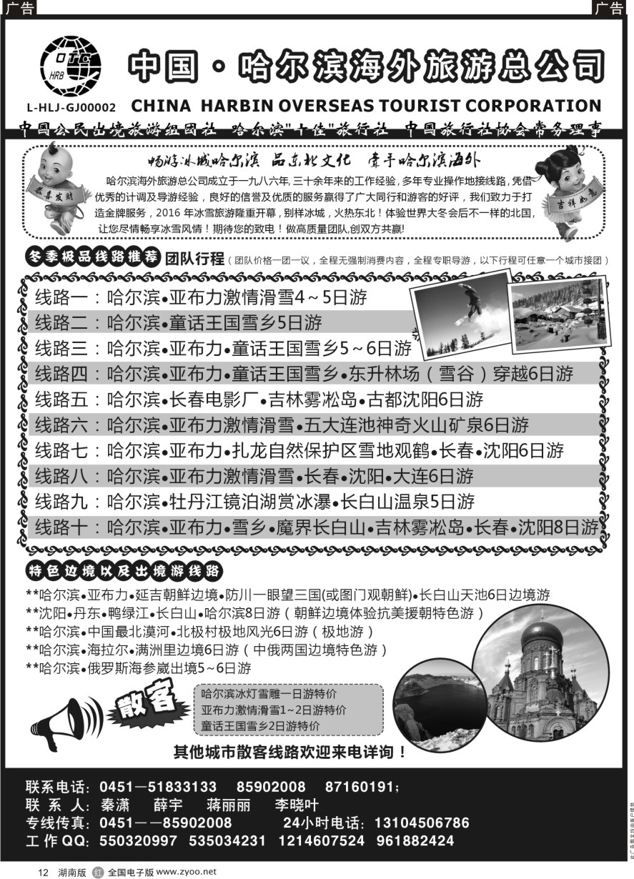 r012 哈尔滨海外旅游总公司——东北全线地接