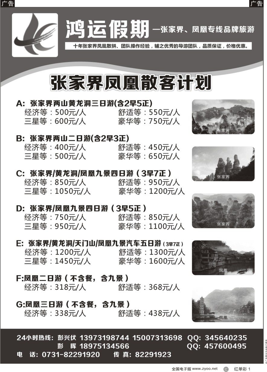 单彩1 鸿运假期-张家界、凤凰专线