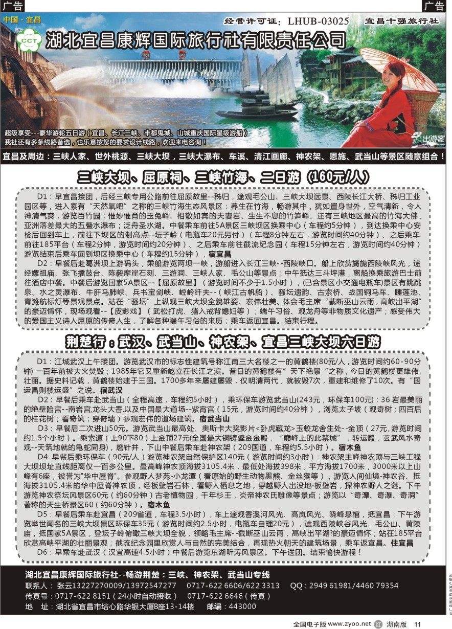 R011 湖北宜昌康辉国际旅行社有限责任公司--张云