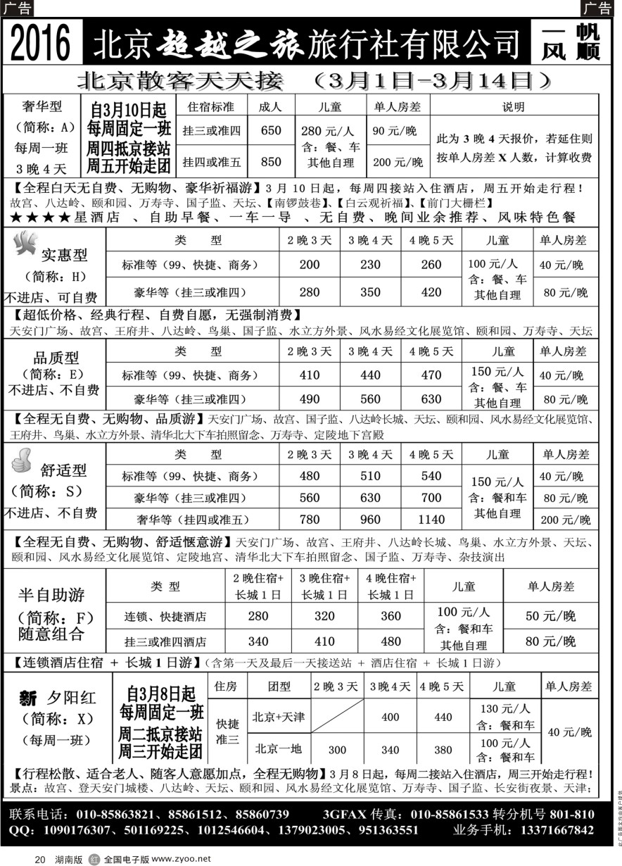 R020 北京超越之旅旅行社