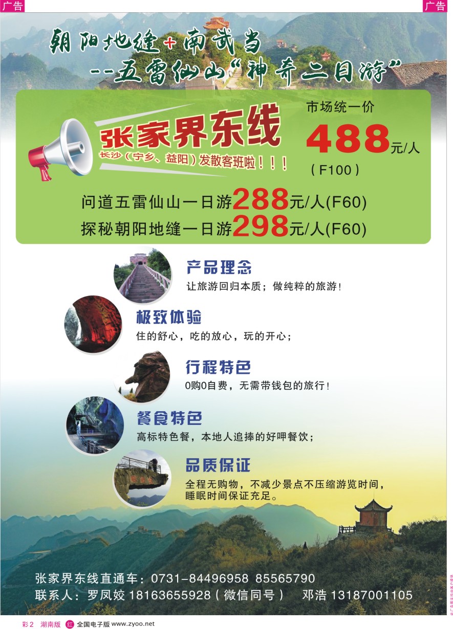 RC002 张家界东线—慈利五雷山朝阳地缝直通车