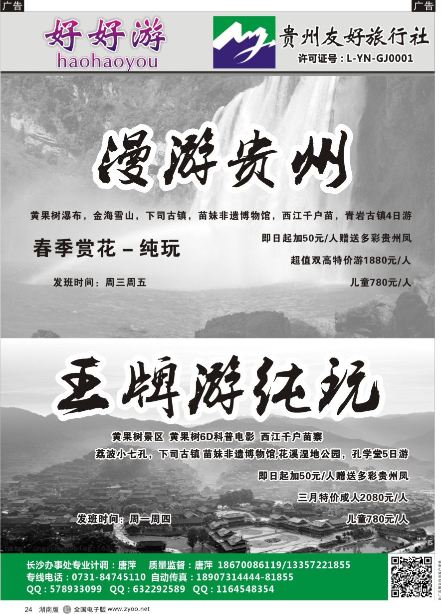 R024 好好游－云贵专线