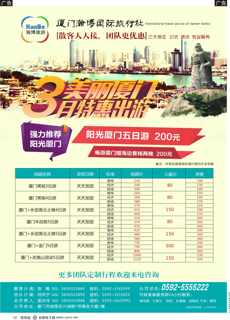 R012 厦门瀚博国际旅行社有限公司