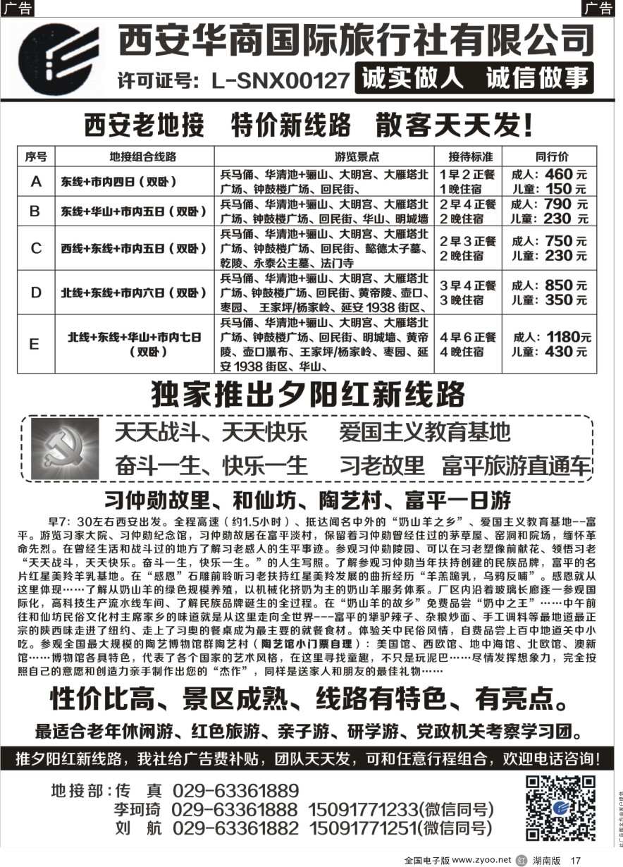 R017 西安华商国旅 ｛10793｝