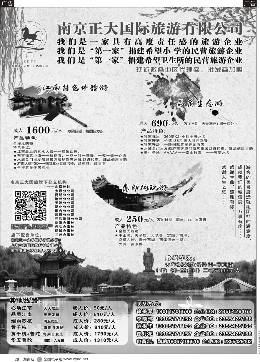 R028 南京正大国际旅游有限公司-华东专业地接