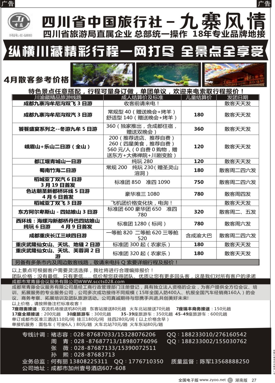 R027 四川省中国旅行社-九寨风情