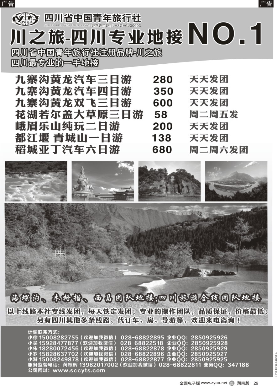 R029 川之旅-四川省中国青年旅行社 四川专业地接NO.1