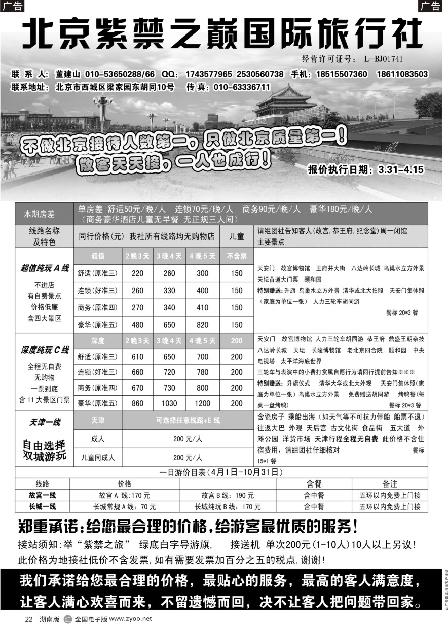 R022 北京紫禁之巅国际旅行社