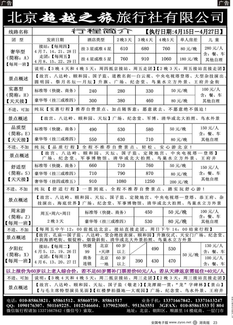 R023 北京超越之旅旅行社