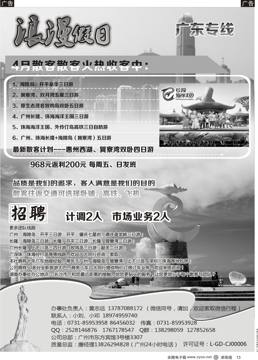 R013 浪漫假日－广东专线