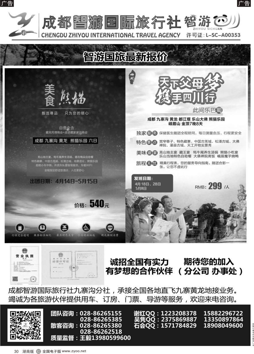 B030 成都智游国际旅行社