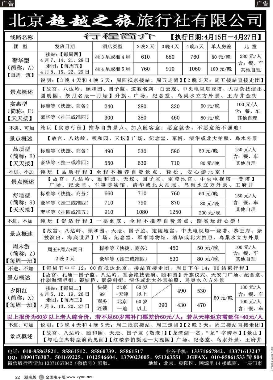 B022 北京超越之旅旅行社