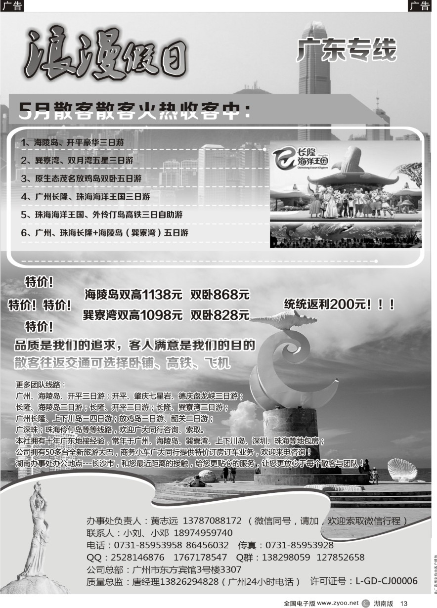 B013 浪漫假日－广东专线
