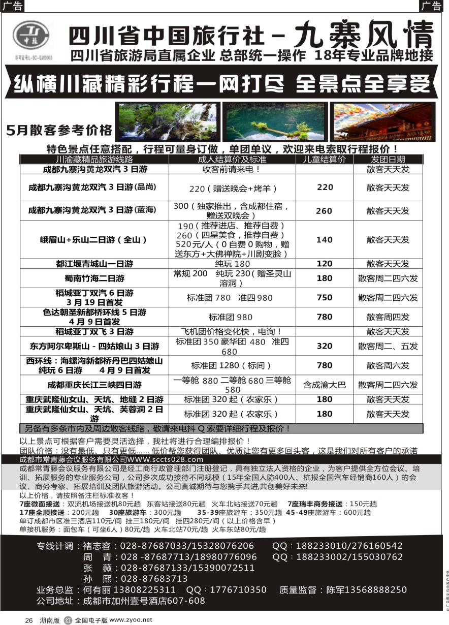 R026 四川省中国旅行社-九寨风情