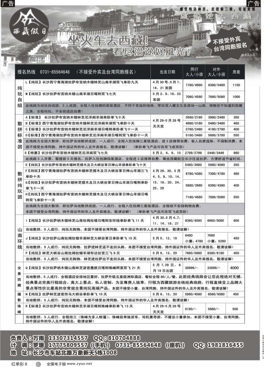 单彩8 西藏假日—4-5月桃花计划