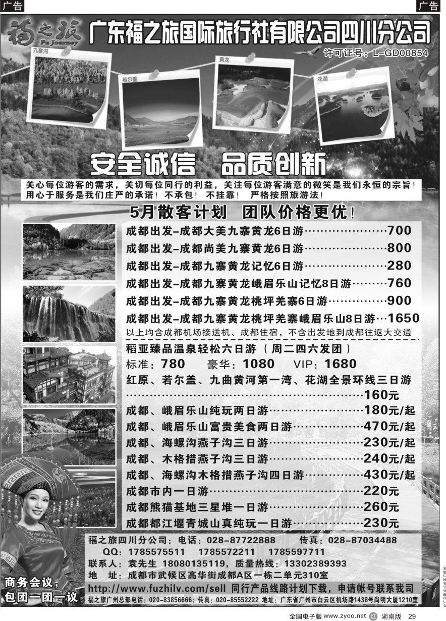 R029 广东福之旅国际旅行社四川分公司-四川专业地接 ｛11012｝