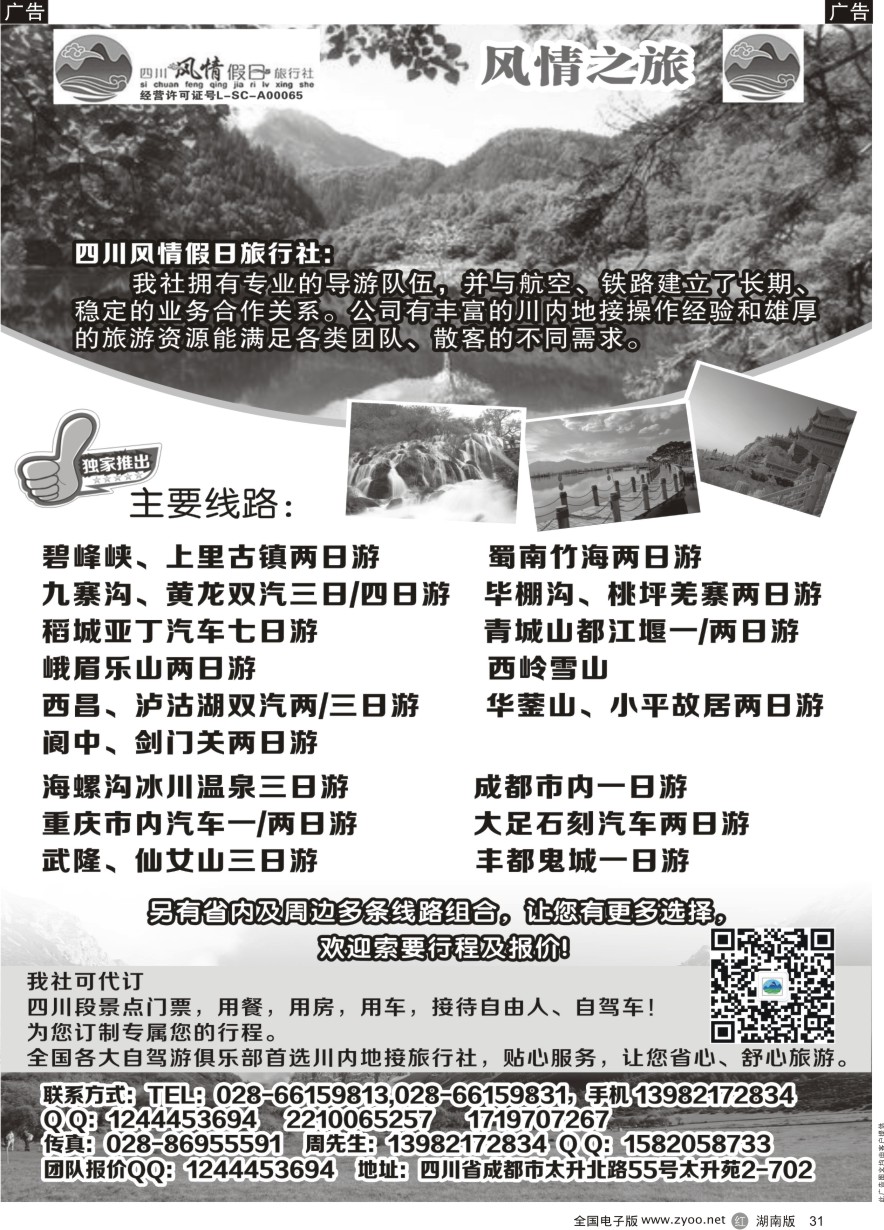 R031 四川风情假日旅行社-四川专业地接