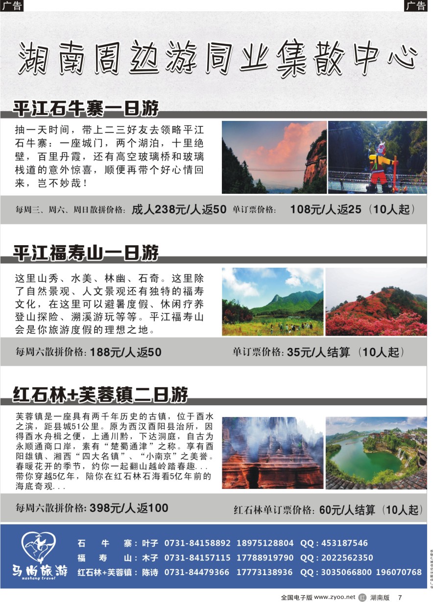R007 马尚旅游—周边游专线