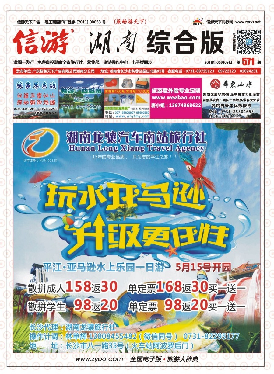 封面 长沙科玺旅行社-宁乡旅游直通车