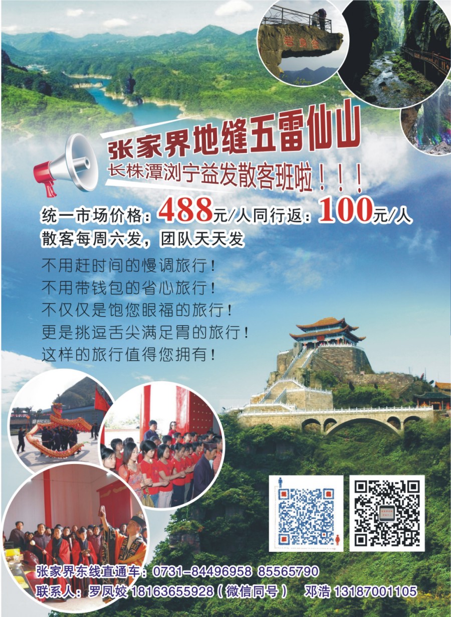 拉页 张家界东线—慈利五雷山朝阳地缝直通车
