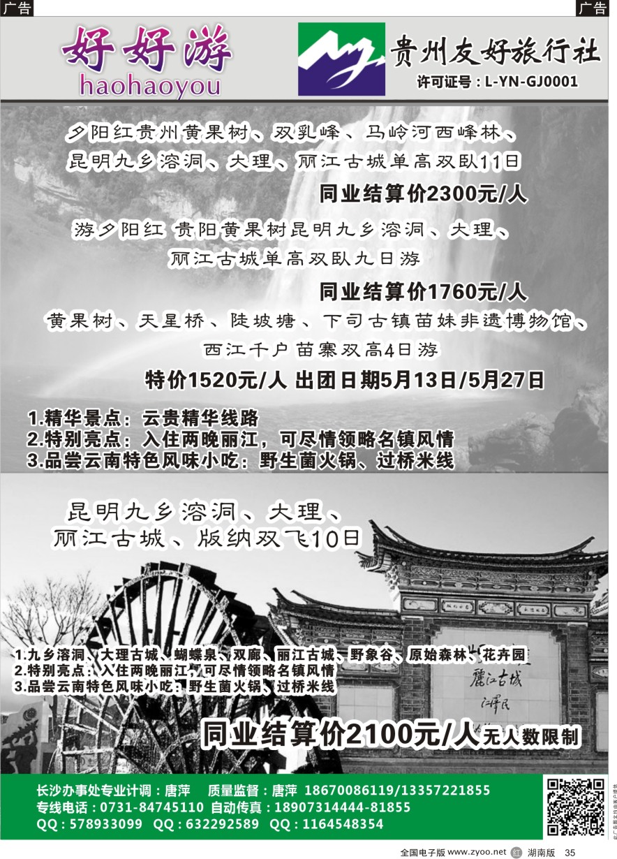 R035 好好游－－云贵专线