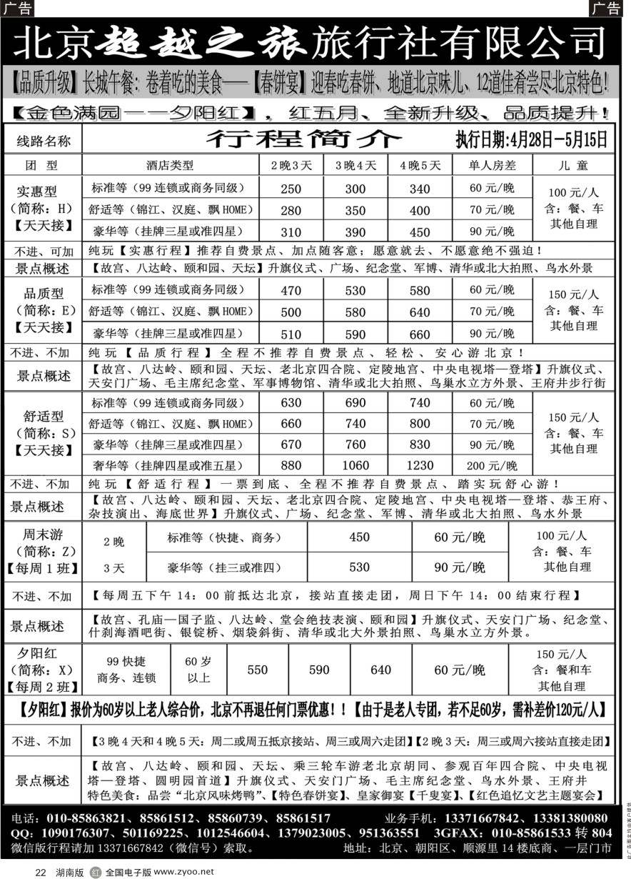 R022 北京超越之旅旅行社