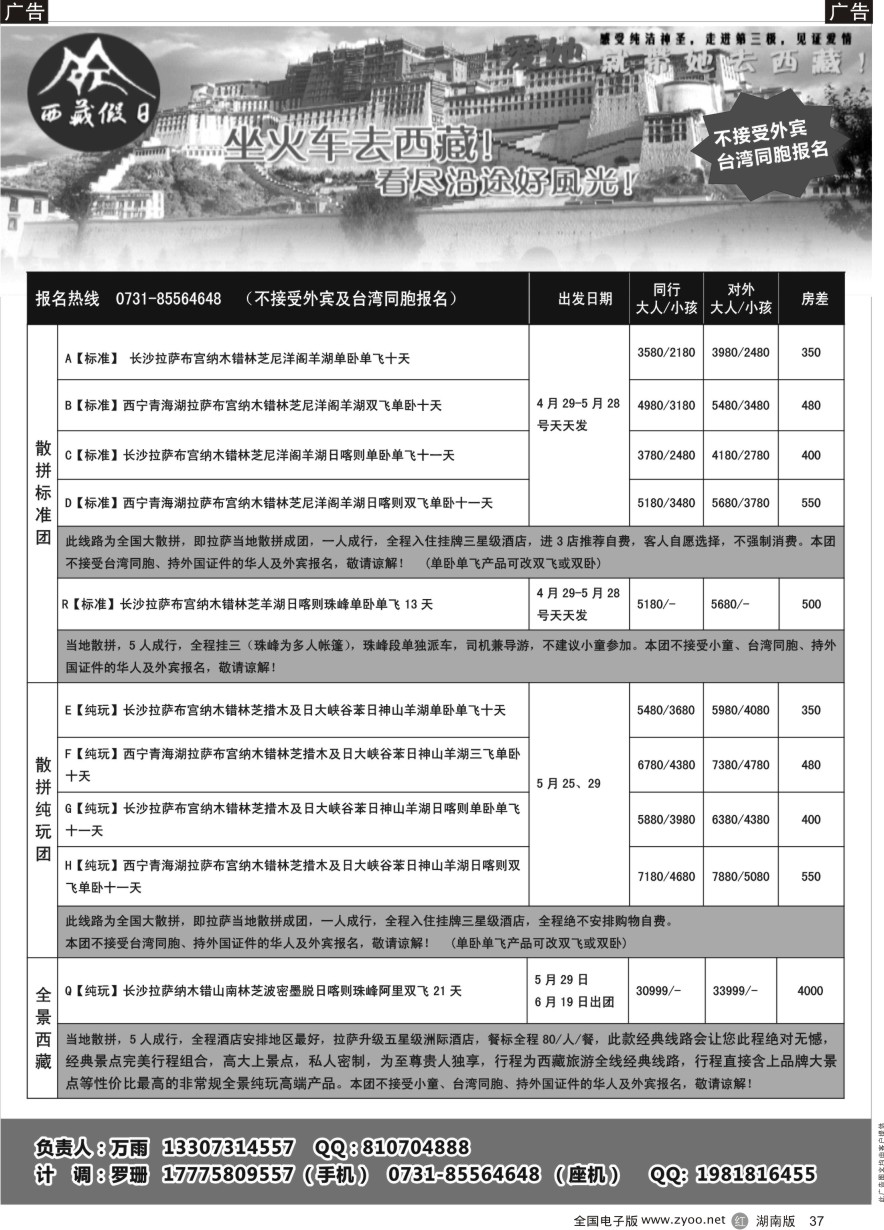 R037 西藏假日—5-6月计划