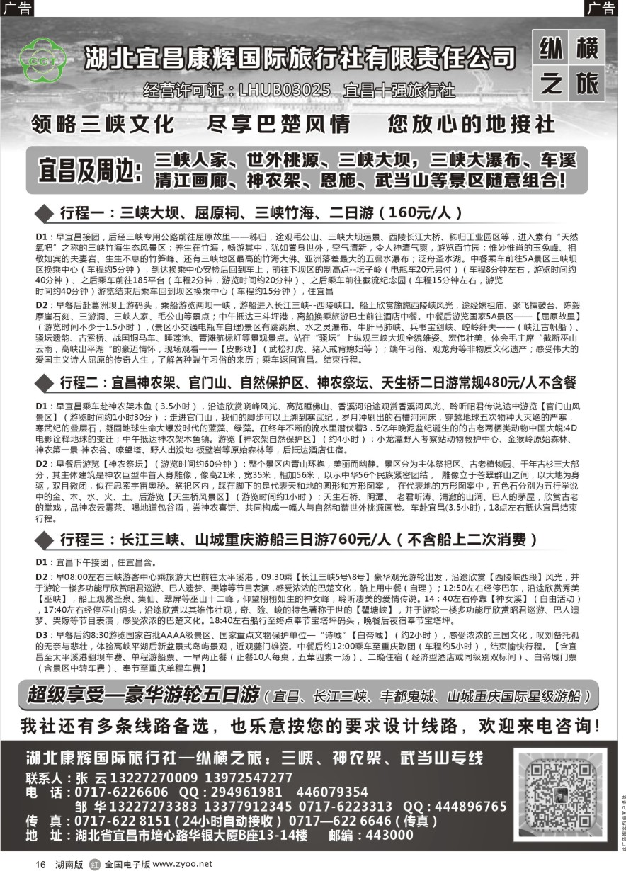 R016 湖北宜昌康辉国旅—畅游荆楚：三峡、神龙架、武当山专线