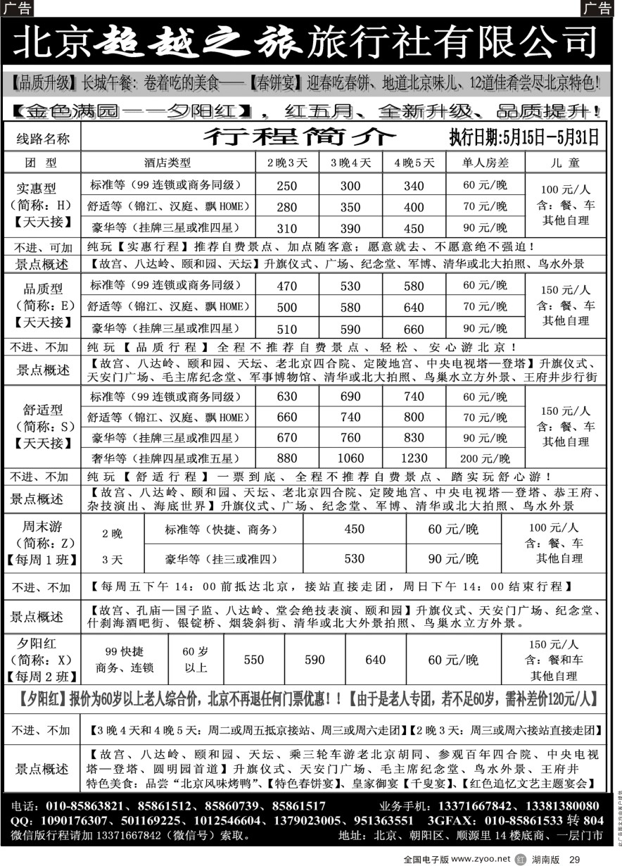 R029 北京超越之旅旅行社