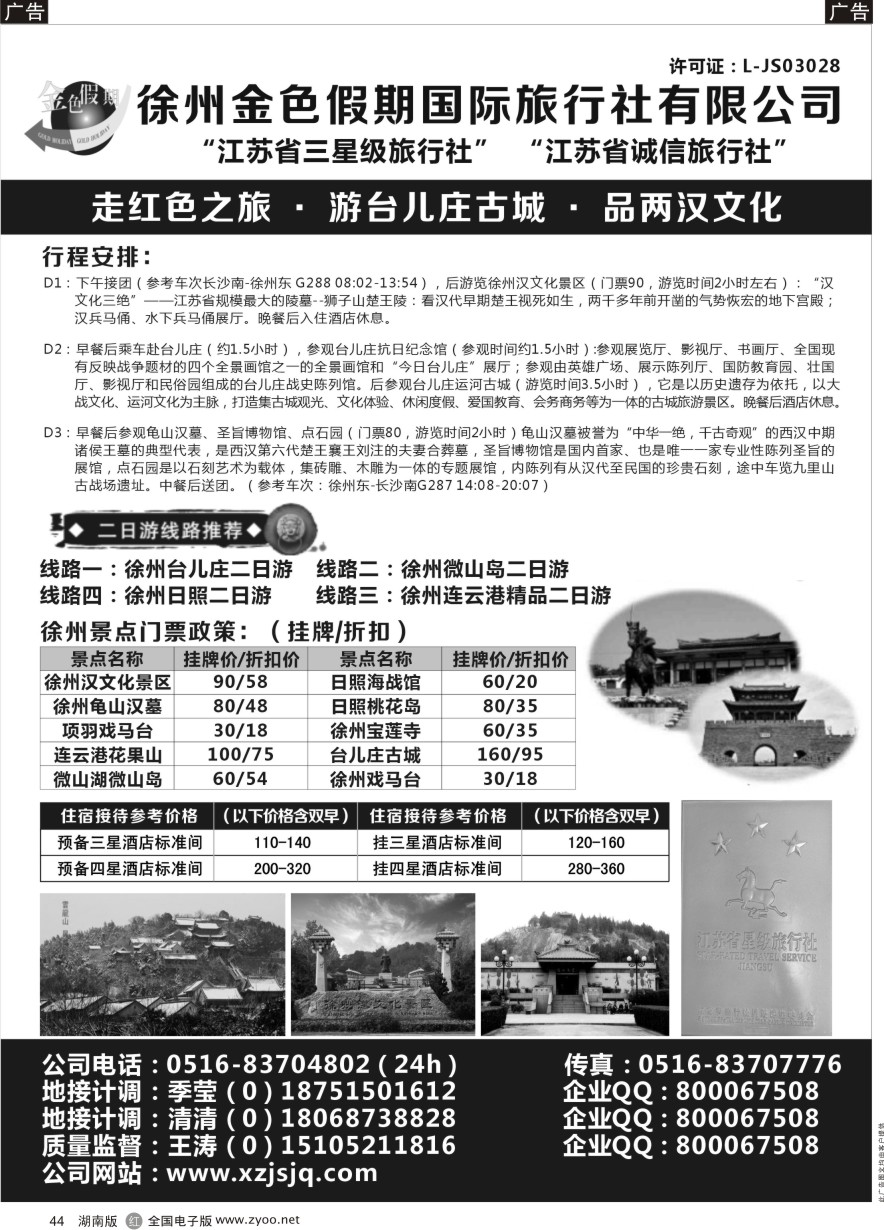 R044 江苏徐州金色假期国际旅行社有限公司