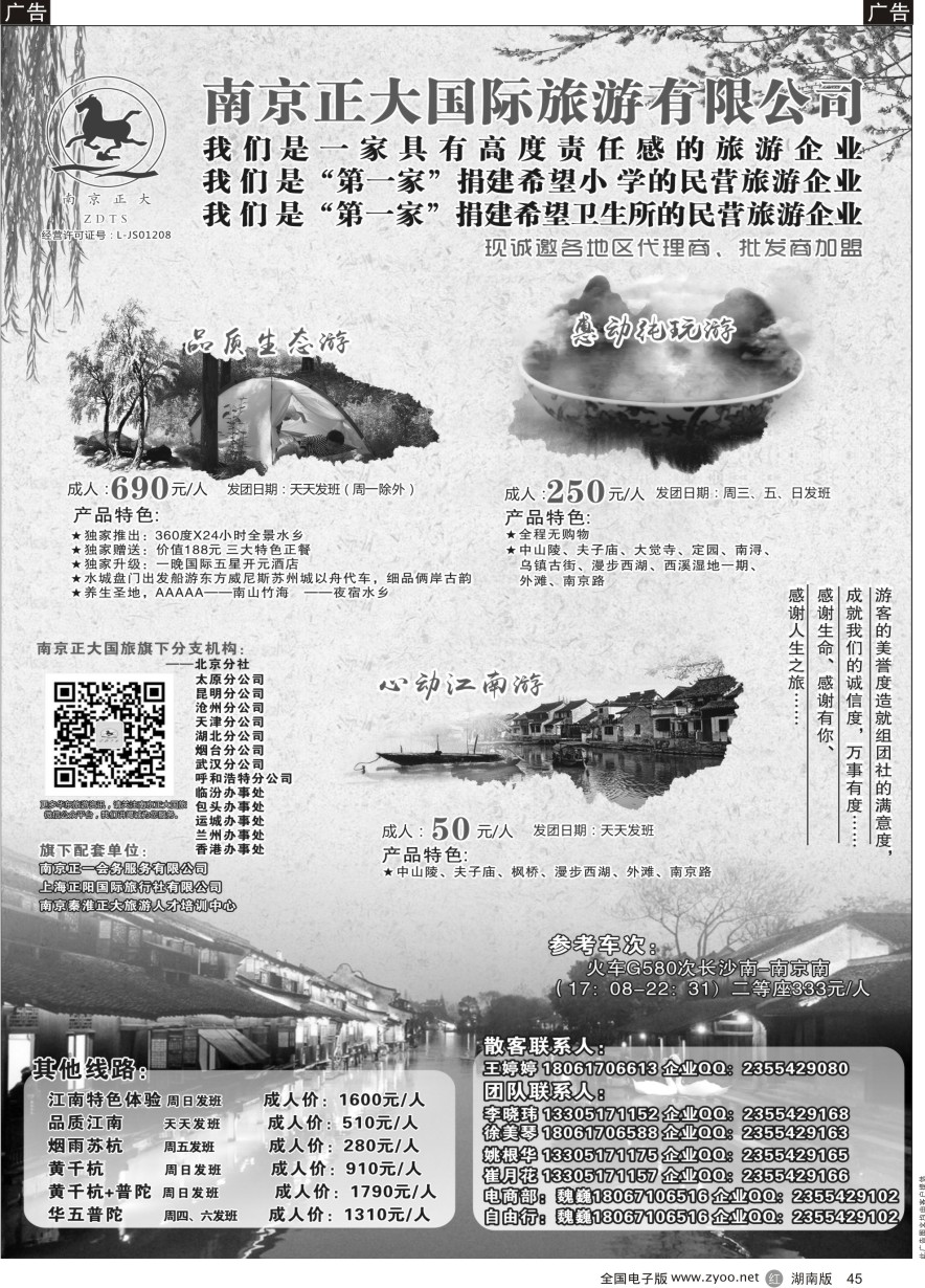 R045 南京正大国际旅游有限公司-华东专业地接