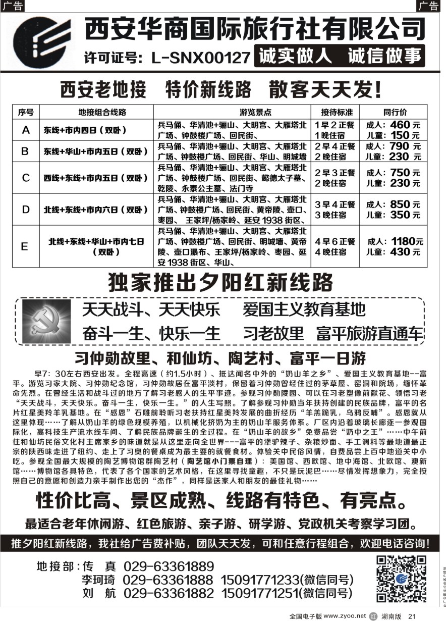 R021 西安华商国旅 ｛10793｝