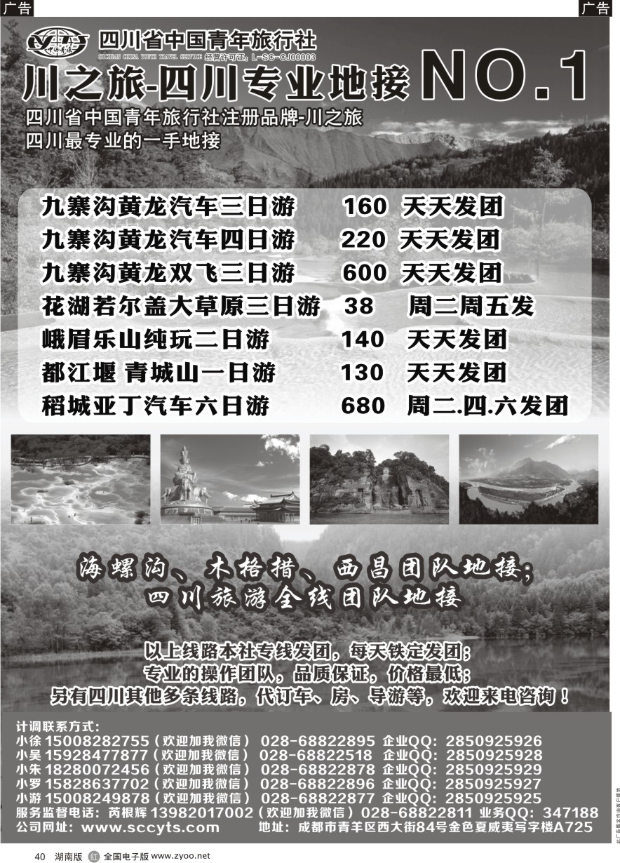 R040 川之旅-四川省中国青年旅行社 四川专业地接NO.1 