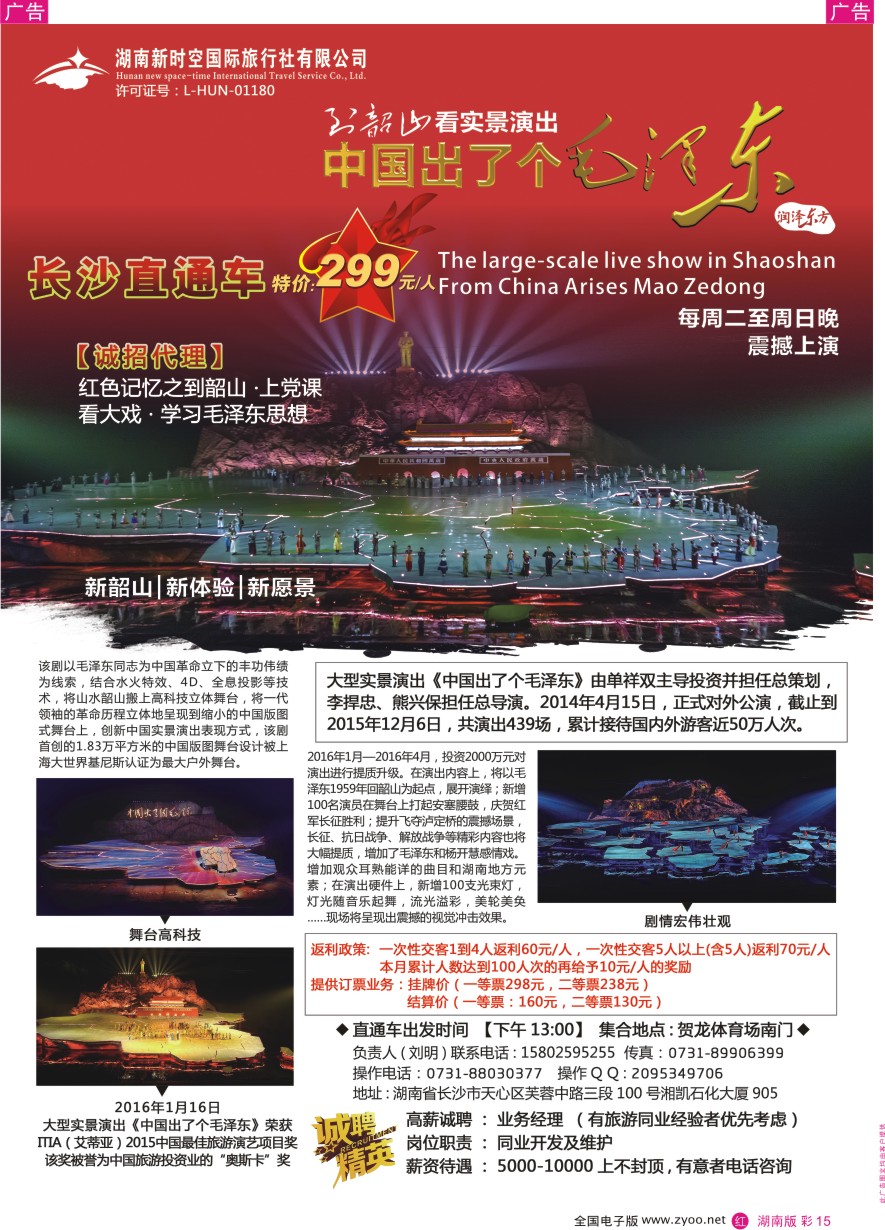 RC015 新时空国旅-《中国出了个毛泽东》长沙直通车
