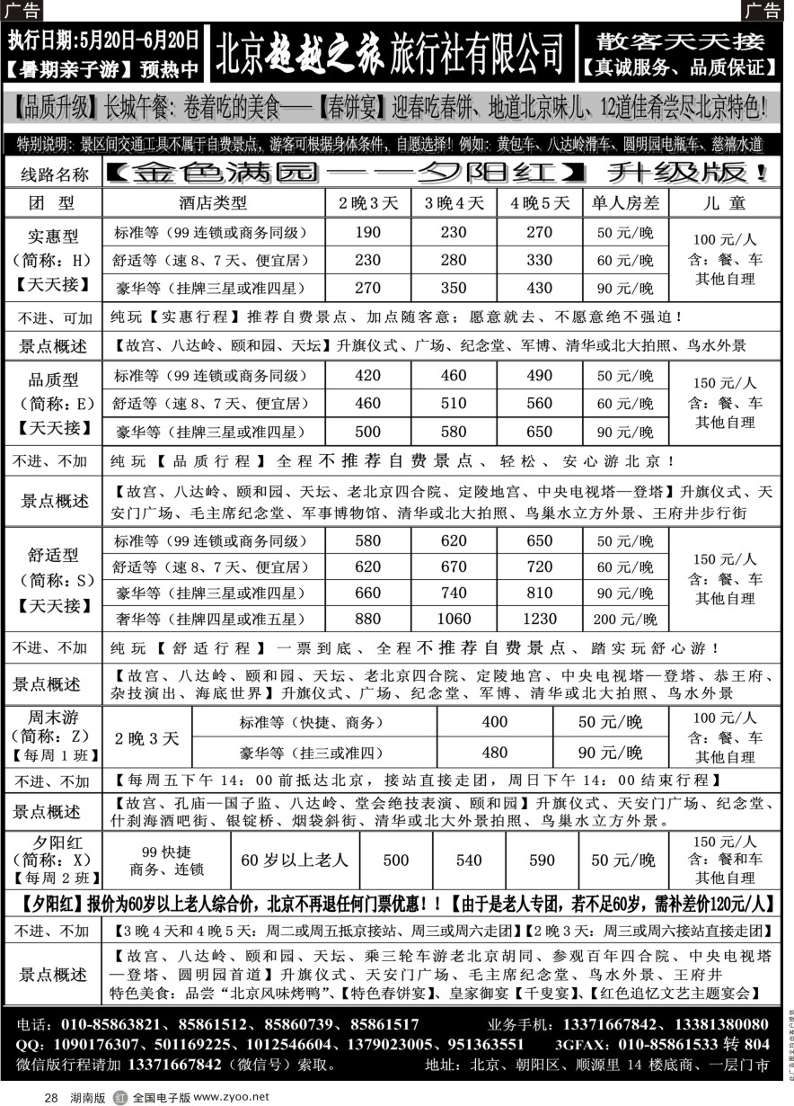 R028 北京超越之旅旅行社