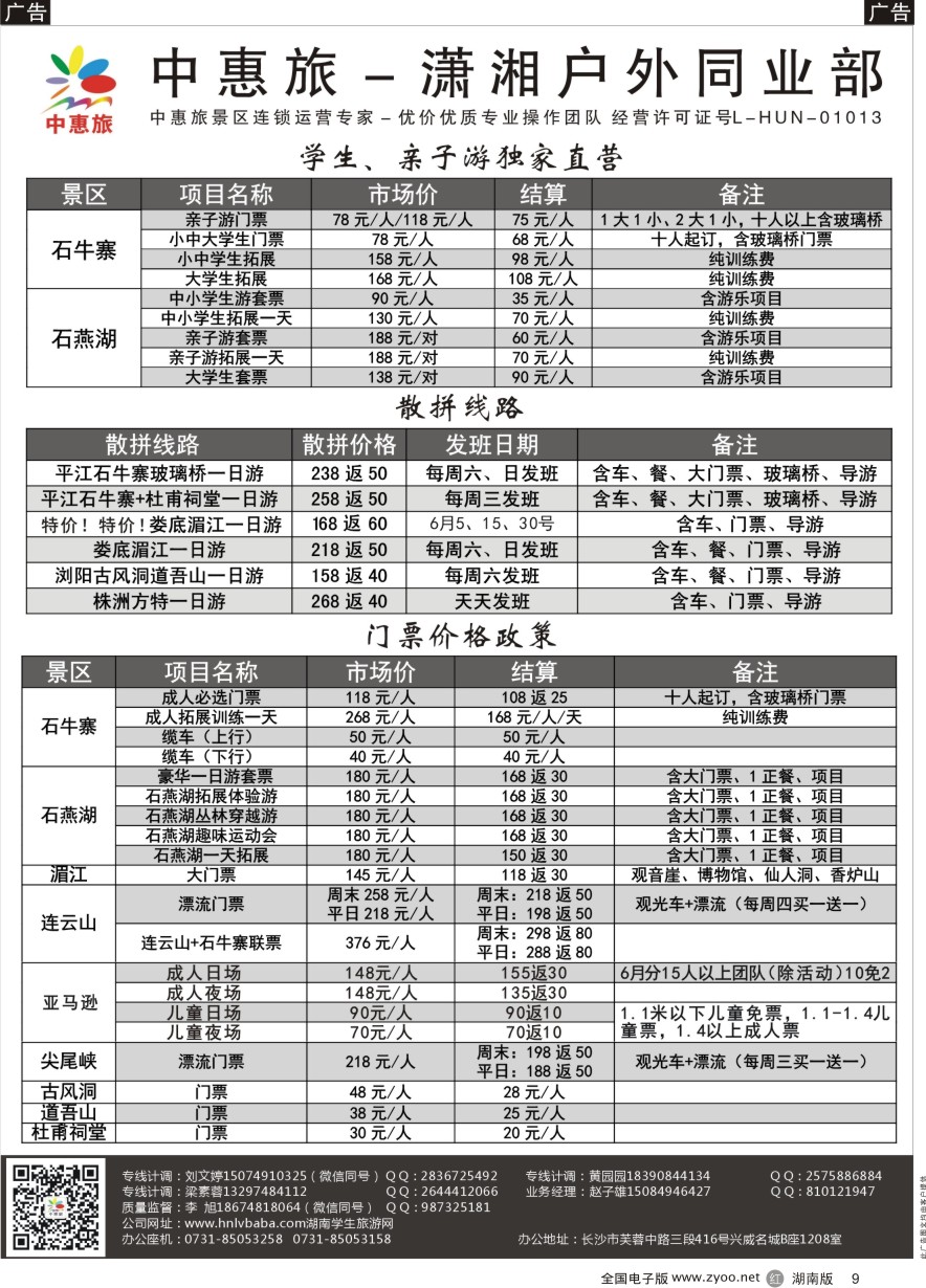R009 湖南中惠旅-平江／浏阳全线 