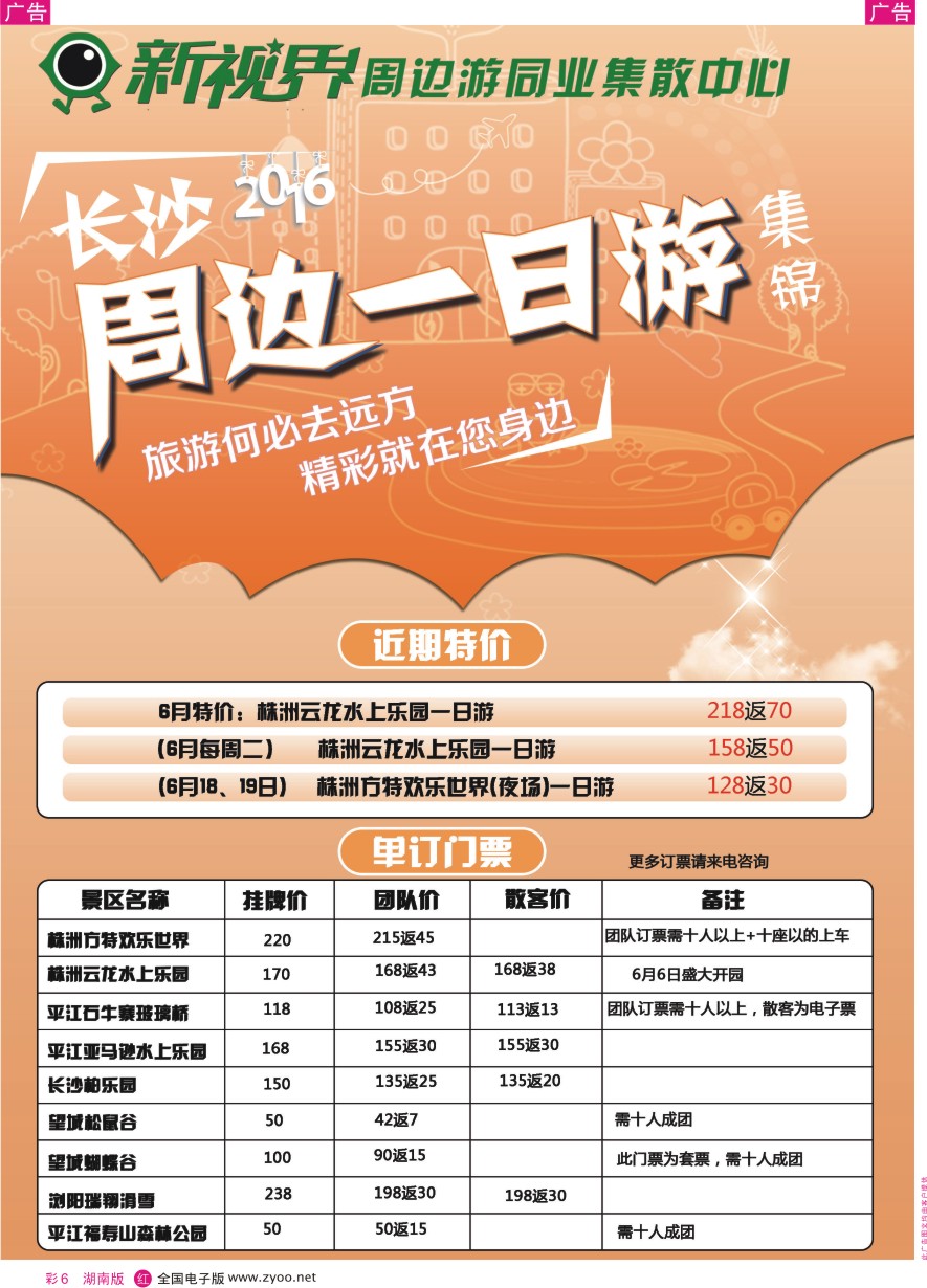 RC006 新视界周边游同业集散中心（长沙周边线） 