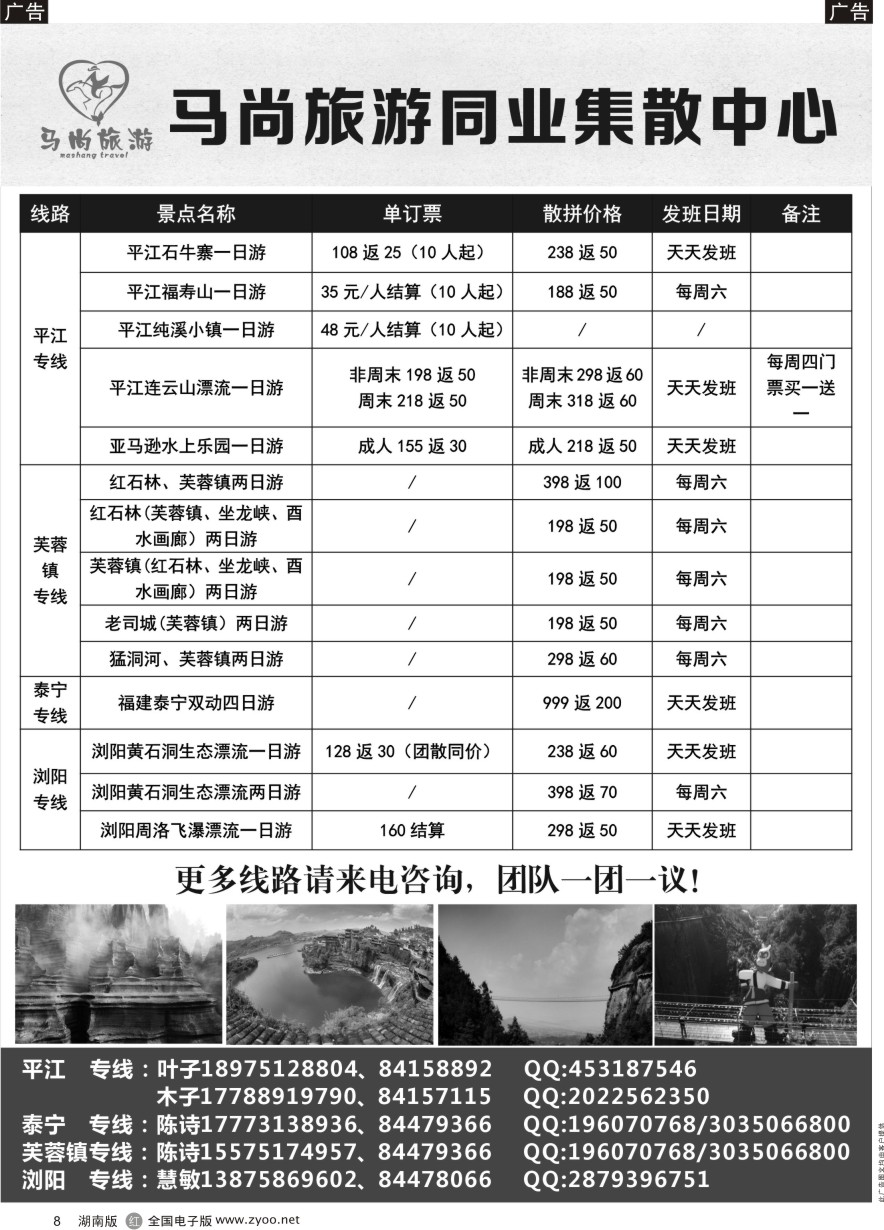 R008 马尚旅游—周边游专线