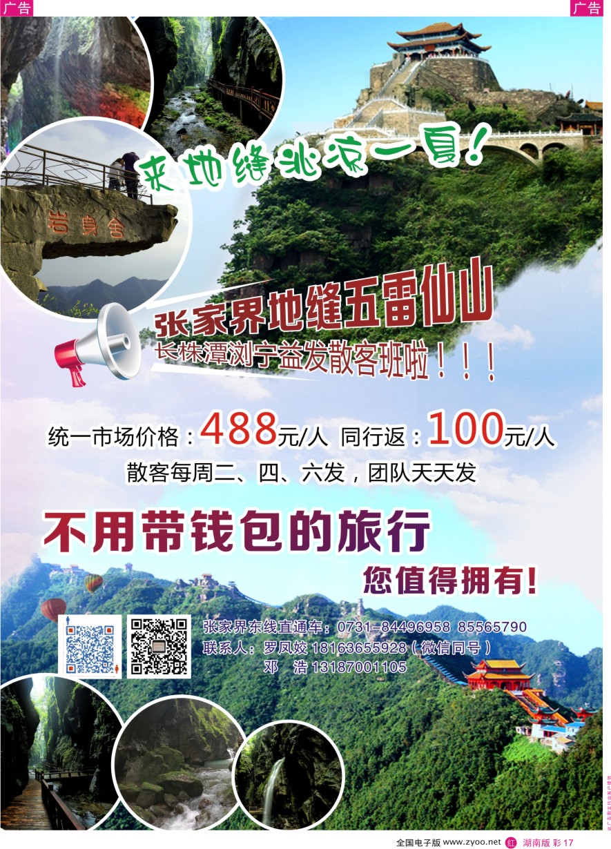 RC017 张家界东线—慈利五雷山朝阳地缝直通车