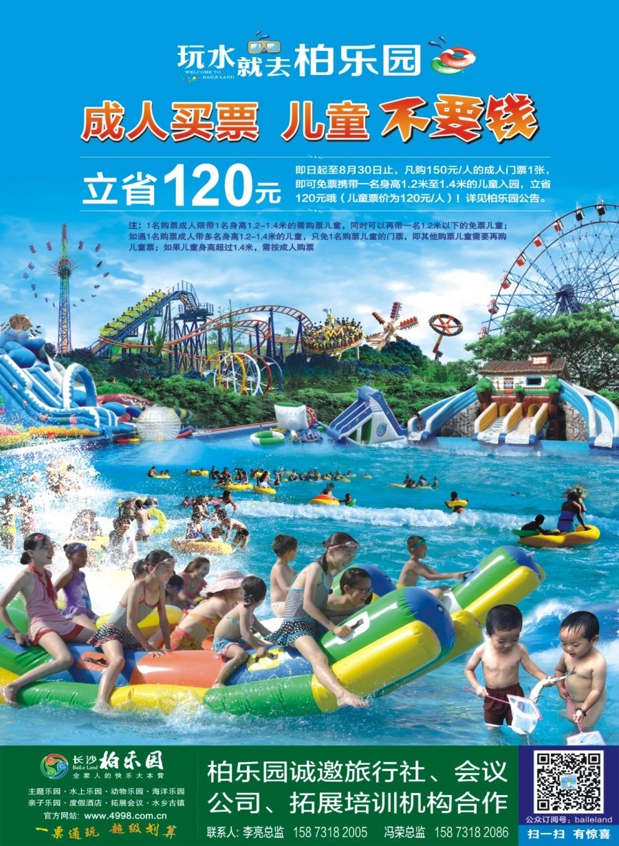 封二 湖南周边游-长沙柏乐园