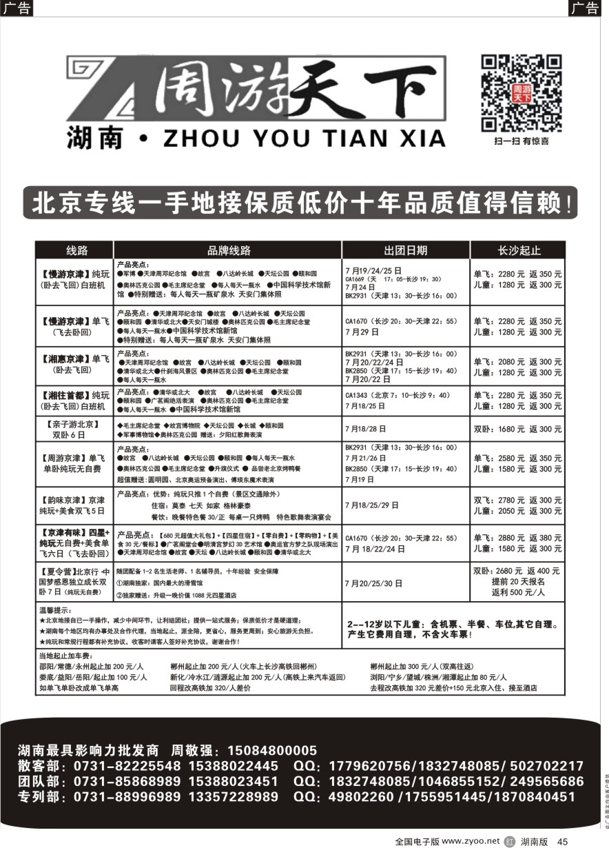R045 周游天下东北、北京专线-周敬强