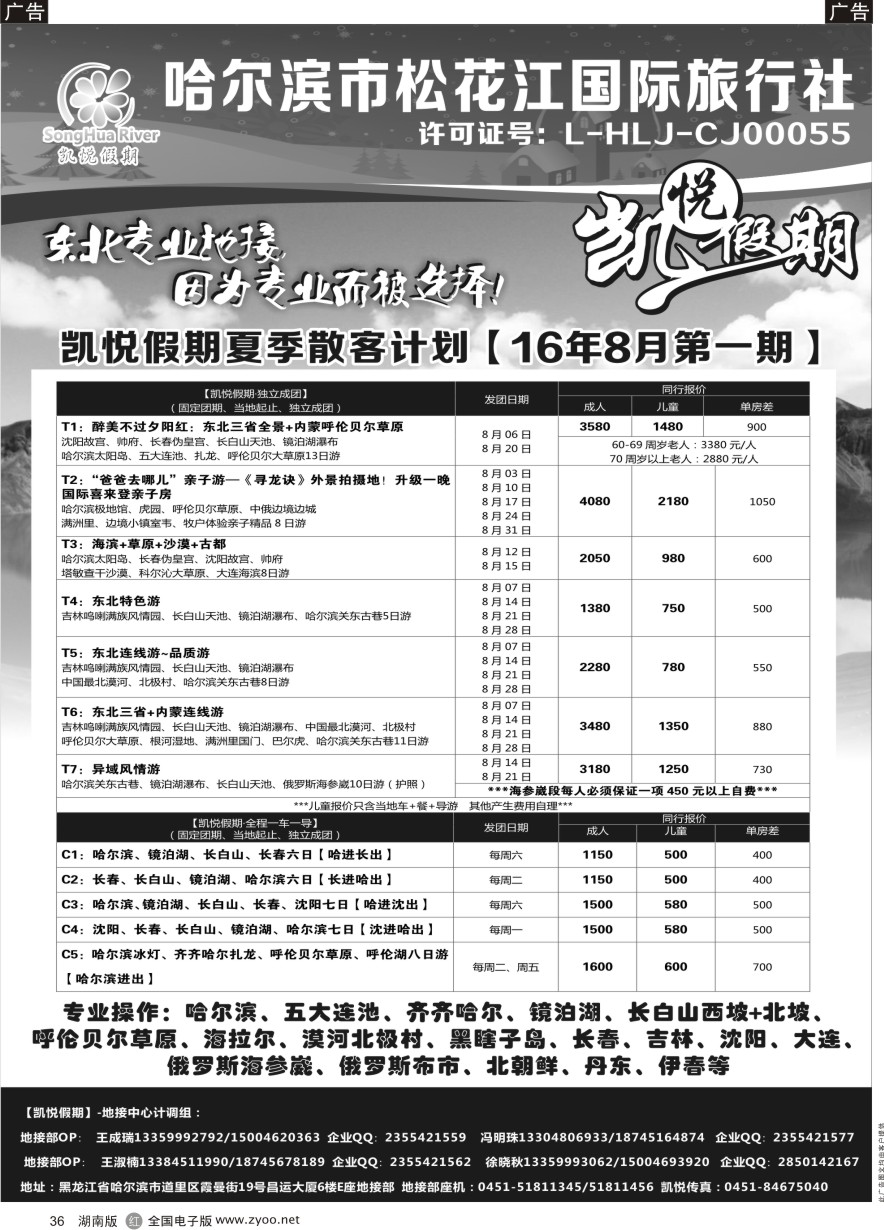R036 哈尔滨市松花江国际旅行社-凯悦假期