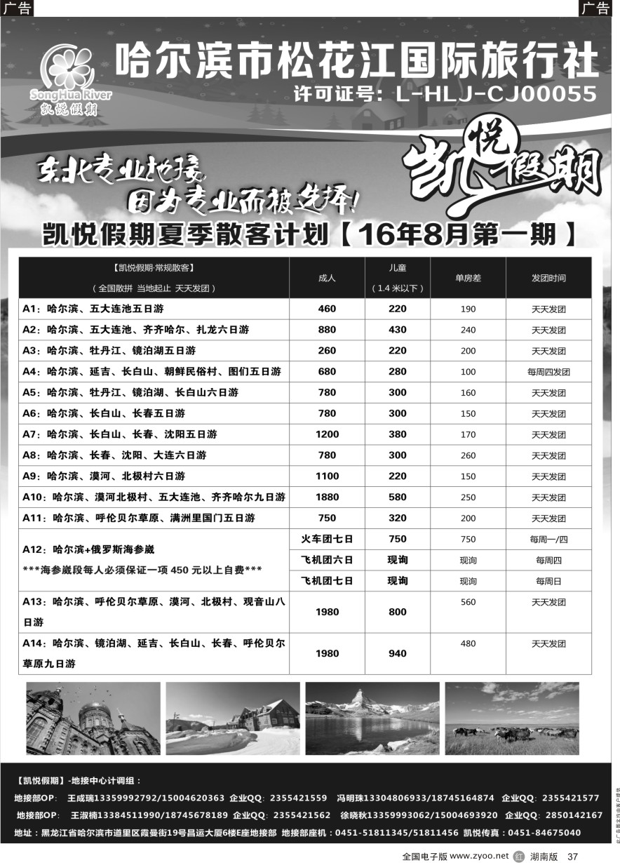 R037 哈尔滨市松花江国际旅行社-凯悦假期