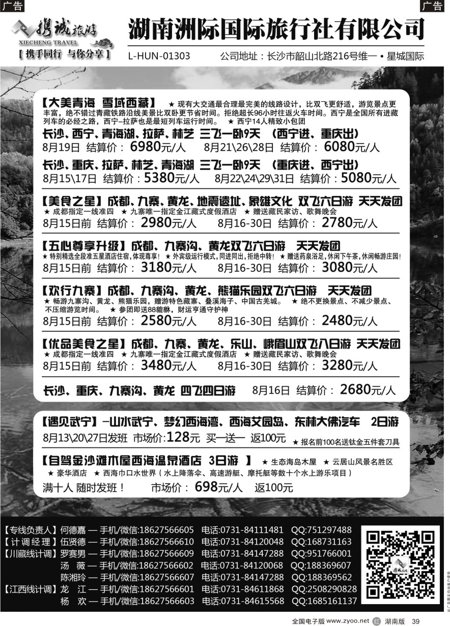 R039 携程旅游—川藏、江西专线