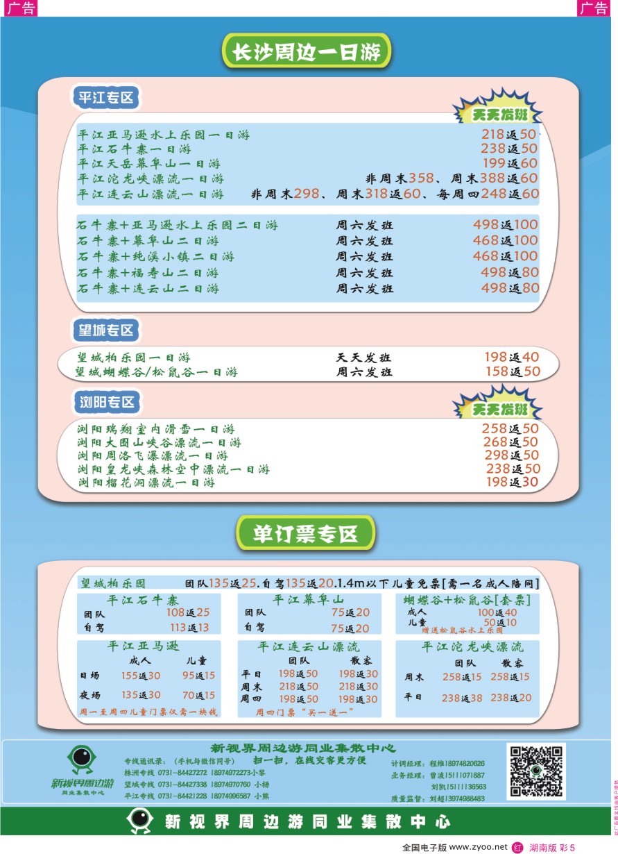 RC005 新视界周边游同业集散中心（长沙周边线）
