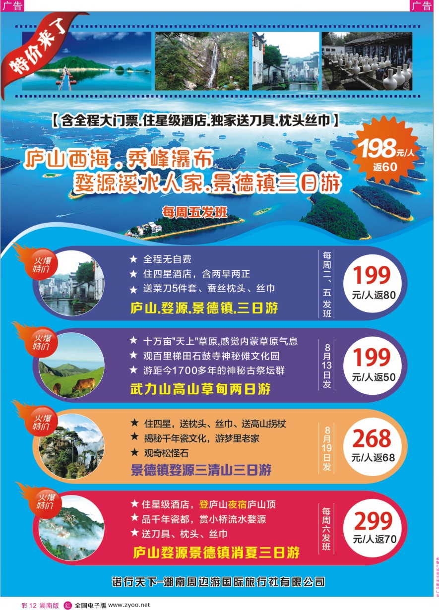 RC012 湖南周边游-江西全境、长沙周边专线