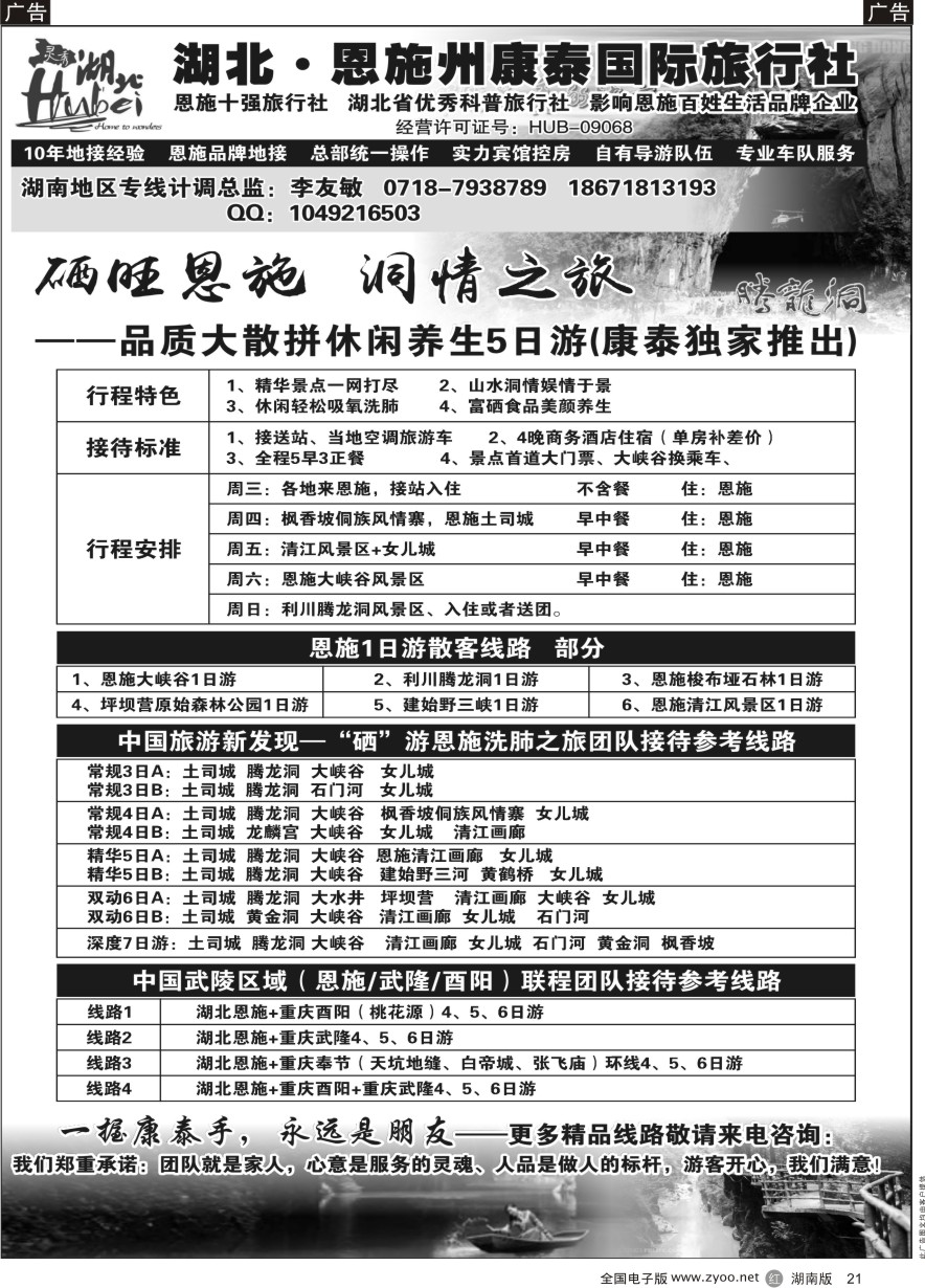 R021 湖北.恩施州康泰国际旅行社