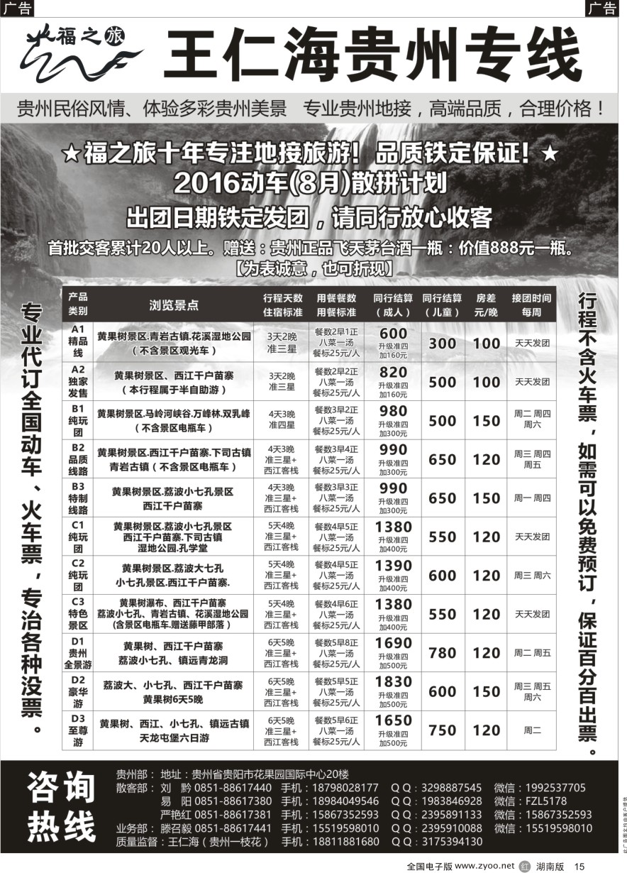 R015 福之旅王仁海贵州地接（十年品质保证）